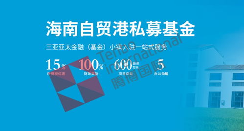 海南注冊金融服務公司及金融信息咨詢業務條件解析